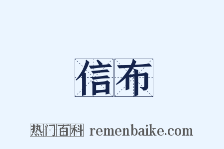 信布是什么意思的图片